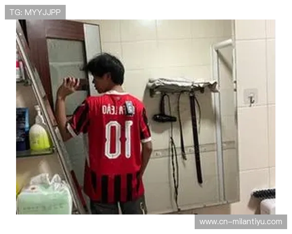 AC米兰衣服官网旗舰店最新球迷服装款式及搭配指南推荐