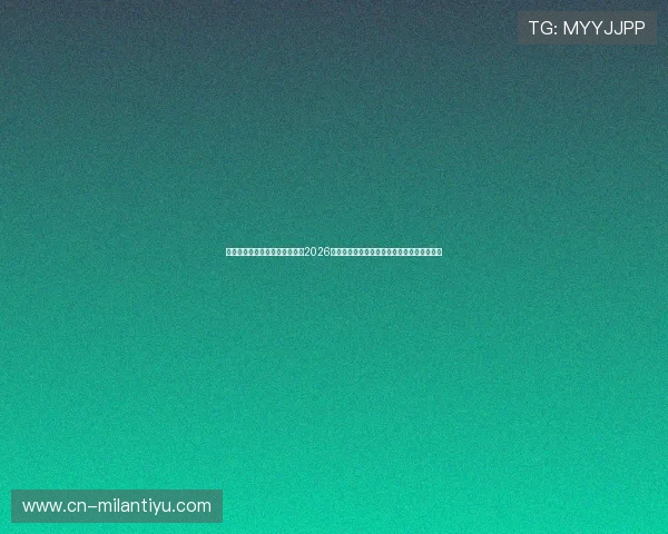 米兰体育官方入口为足球迷提供2026年世界杯赛程安排、直播观看指南及赛事分析