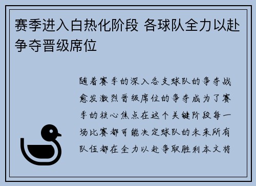 赛季进入白热化阶段 各球队全力以赴争夺晋级席位