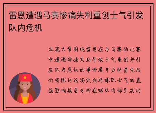 雷恩遭遇马赛惨痛失利重创士气引发队内危机