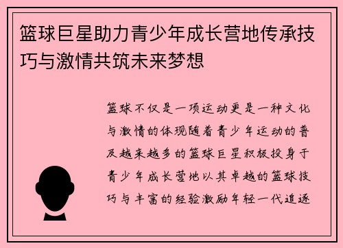 篮球巨星助力青少年成长营地传承技巧与激情共筑未来梦想