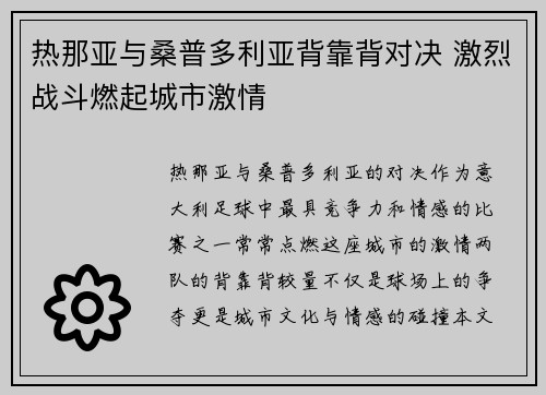 热那亚与桑普多利亚背靠背对决 激烈战斗燃起城市激情