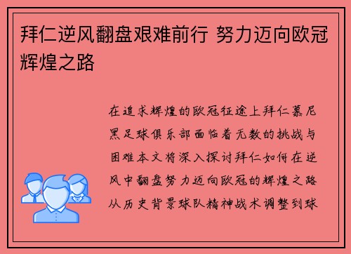 拜仁逆风翻盘艰难前行 努力迈向欧冠辉煌之路