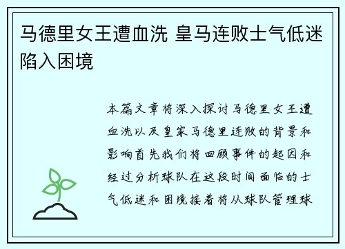 马德里女王遭血洗 皇马连败士气低迷陷入困境