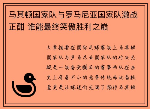 马其顿国家队与罗马尼亚国家队激战正酣 谁能最终笑傲胜利之巅