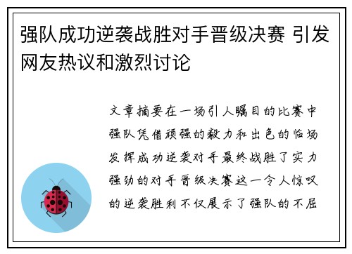 强队成功逆袭战胜对手晋级决赛 引发网友热议和激烈讨论