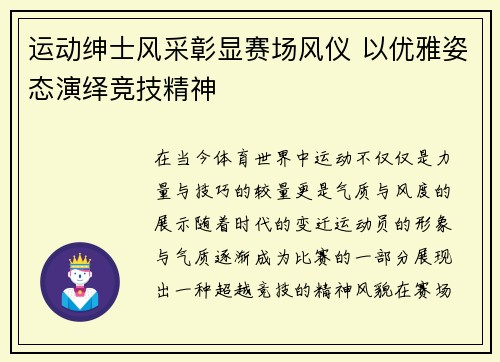 运动绅士风采彰显赛场风仪 以优雅姿态演绎竞技精神