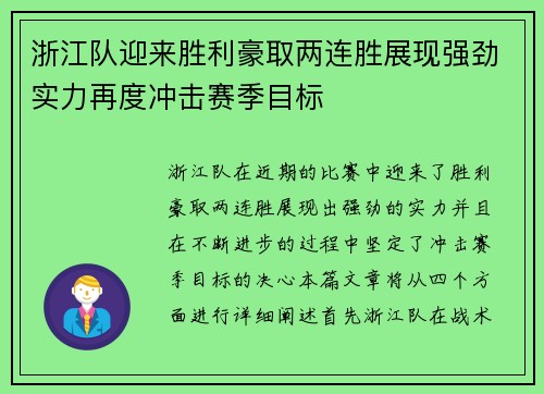 浙江队迎来胜利豪取两连胜展现强劲实力再度冲击赛季目标