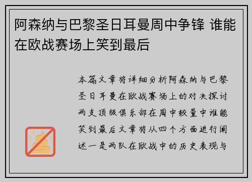 阿森纳与巴黎圣日耳曼周中争锋 谁能在欧战赛场上笑到最后