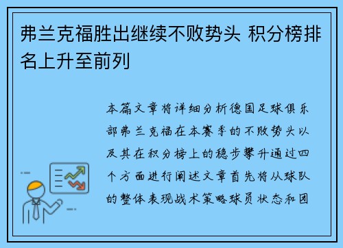 弗兰克福胜出继续不败势头 积分榜排名上升至前列