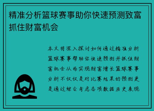 精准分析篮球赛事助你快速预测致富抓住财富机会