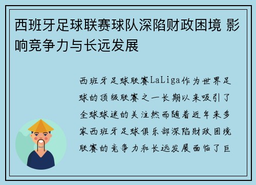 西班牙足球联赛球队深陷财政困境 影响竞争力与长远发展