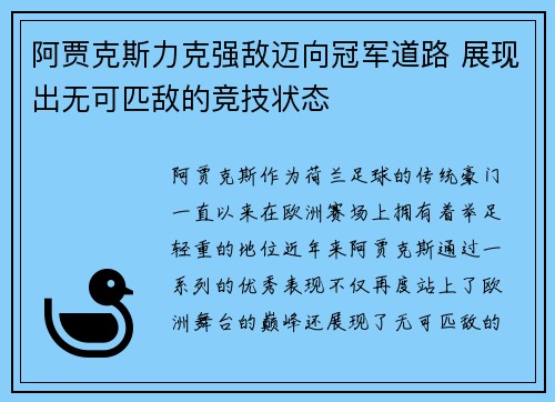 阿贾克斯力克强敌迈向冠军道路 展现出无可匹敌的竞技状态