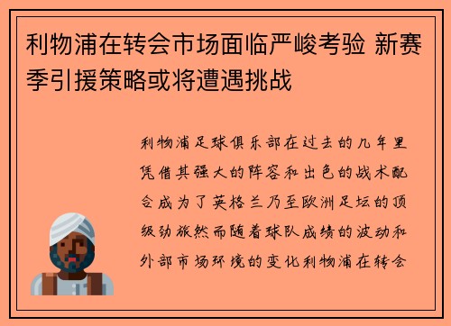 利物浦在转会市场面临严峻考验 新赛季引援策略或将遭遇挑战