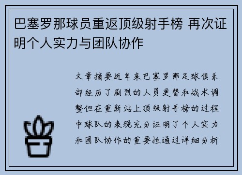 巴塞罗那球员重返顶级射手榜 再次证明个人实力与团队协作