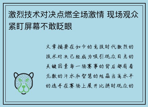 激烈技术对决点燃全场激情 现场观众紧盯屏幕不敢眨眼