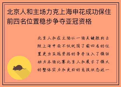 北京人和主场力克上海申花成功保住前四名位置稳步争夺亚冠资格