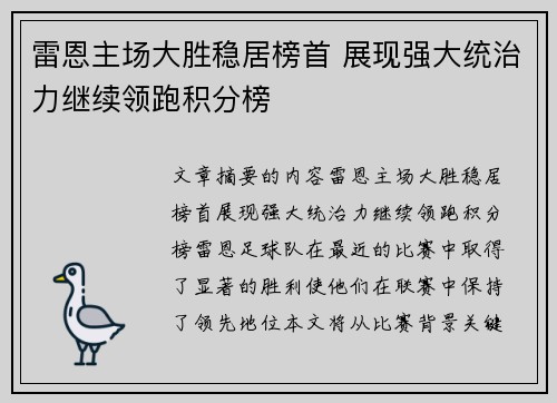 雷恩主场大胜稳居榜首 展现强大统治力继续领跑积分榜