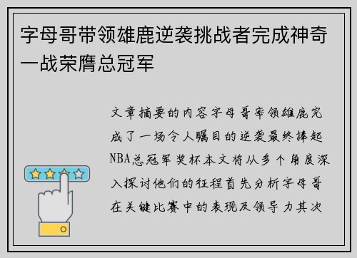 字母哥带领雄鹿逆袭挑战者完成神奇一战荣膺总冠军