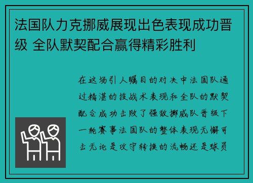 法国队力克挪威展现出色表现成功晋级 全队默契配合赢得精彩胜利