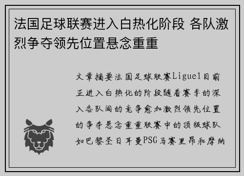 法国足球联赛进入白热化阶段 各队激烈争夺领先位置悬念重重