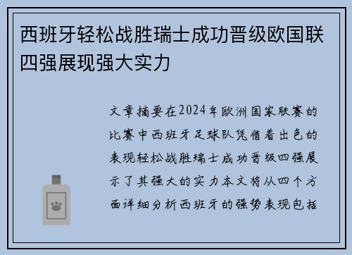 西班牙轻松战胜瑞士成功晋级欧国联四强展现强大实力