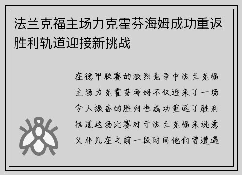 法兰克福主场力克霍芬海姆成功重返胜利轨道迎接新挑战