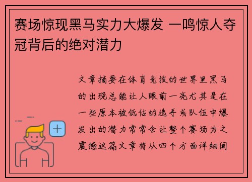 赛场惊现黑马实力大爆发 一鸣惊人夺冠背后的绝对潜力