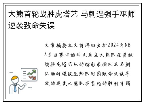 大熊首轮战胜虎塔艺 马刺遇强手巫师逆袭致命失误