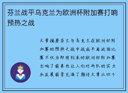 芬兰战平乌克兰为欧洲杯附加赛打响预热之战