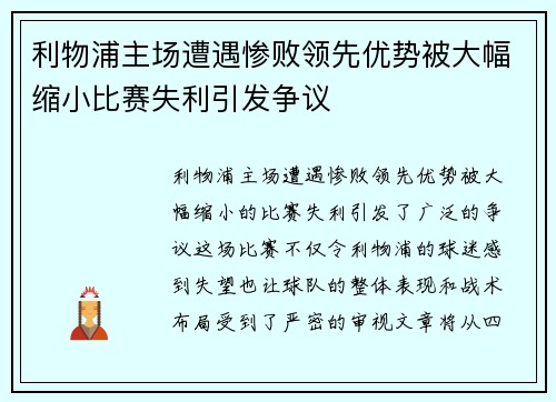 利物浦主场遭遇惨败领先优势被大幅缩小比赛失利引发争议