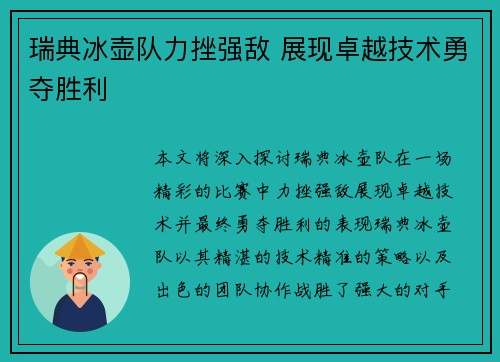 瑞典冰壶队力挫强敌 展现卓越技术勇夺胜利