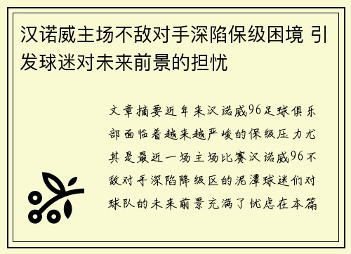 汉诺威主场不敌对手深陷保级困境 引发球迷对未来前景的担忧