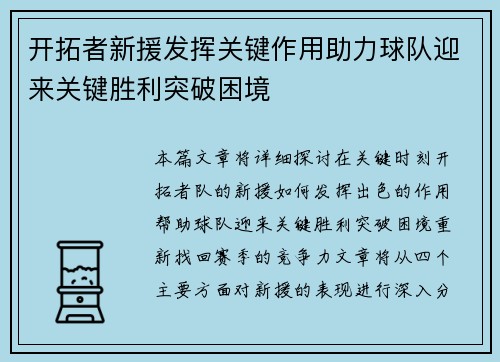 开拓者新援发挥关键作用助力球队迎来关键胜利突破困境