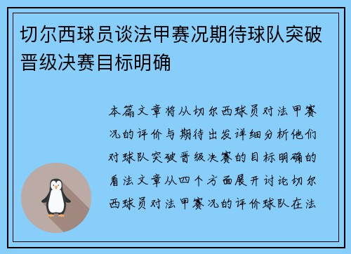 切尔西球员谈法甲赛况期待球队突破晋级决赛目标明确