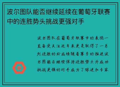 波尔图队能否继续延续在葡萄牙联赛中的连胜势头挑战更强对手