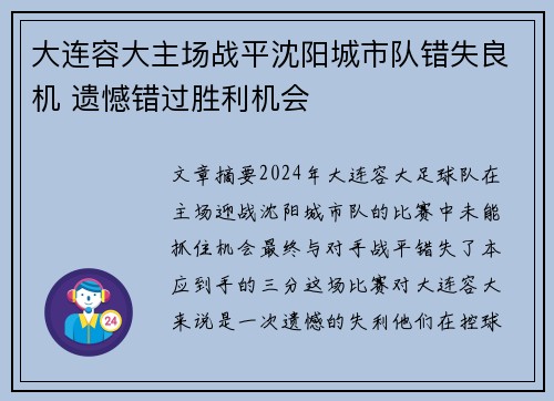 大连容大主场战平沈阳城市队错失良机 遗憾错过胜利机会