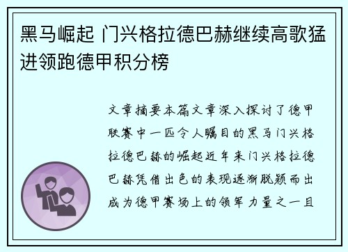 黑马崛起 门兴格拉德巴赫继续高歌猛进领跑德甲积分榜