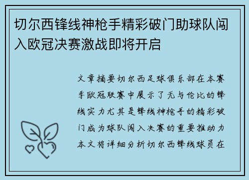 切尔西锋线神枪手精彩破门助球队闯入欧冠决赛激战即将开启