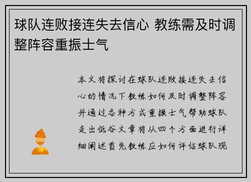 球队连败接连失去信心 教练需及时调整阵容重振士气