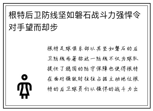 根特后卫防线坚如磐石战斗力强悍令对手望而却步