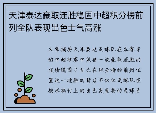 天津泰达豪取连胜稳固中超积分榜前列全队表现出色士气高涨