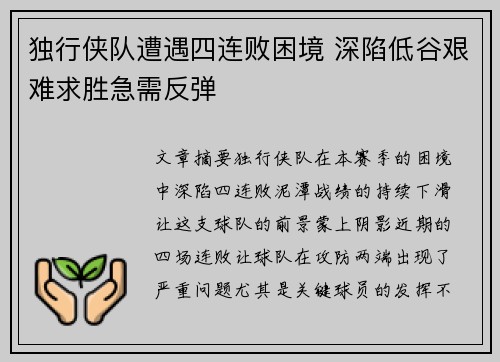 独行侠队遭遇四连败困境 深陷低谷艰难求胜急需反弹