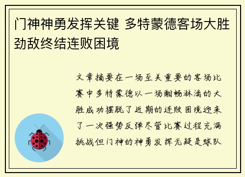 门神神勇发挥关键 多特蒙德客场大胜劲敌终结连败困境