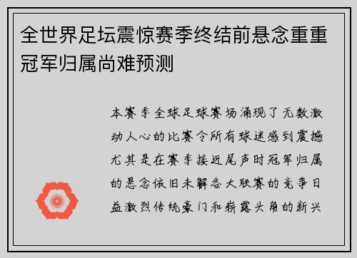 全世界足坛震惊赛季终结前悬念重重冠军归属尚难预测