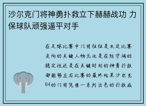 沙尔克门将神勇扑救立下赫赫战功 力保球队顽强逼平对手