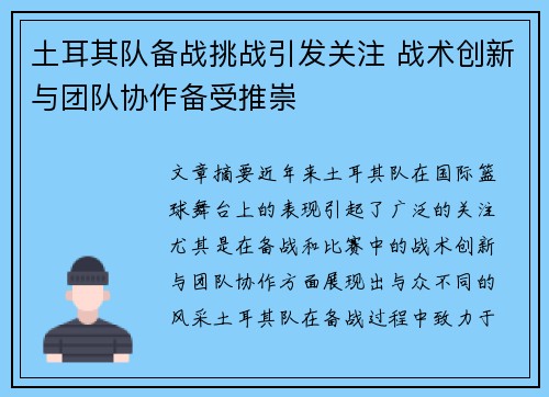 土耳其队备战挑战引发关注 战术创新与团队协作备受推崇