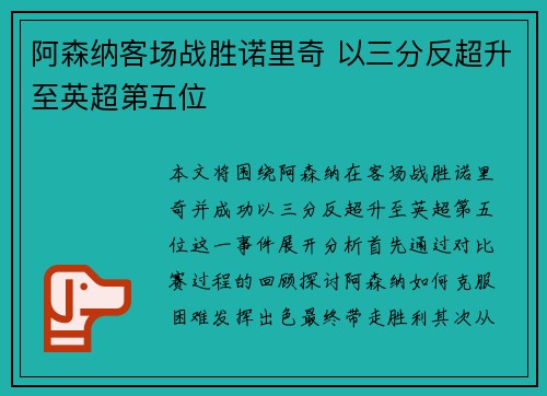 阿森纳客场战胜诺里奇 以三分反超升至英超第五位