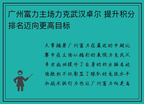 广州富力主场力克武汉卓尔 提升积分排名迈向更高目标