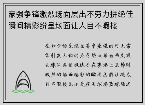 豪强争锋激烈场面层出不穷力拼绝佳瞬间精彩纷呈场面让人目不暇接